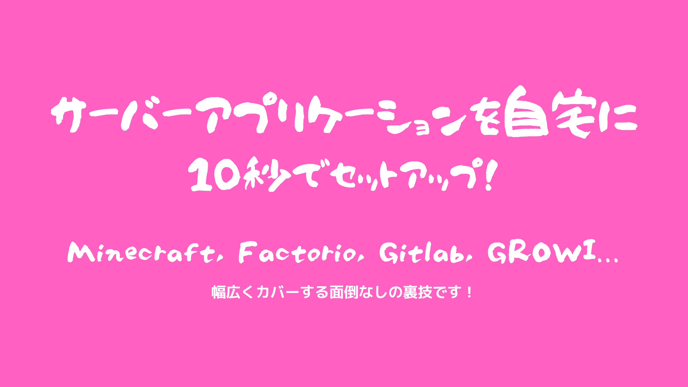 サーバーアプリケーションを自宅に10秒でセットアップ!