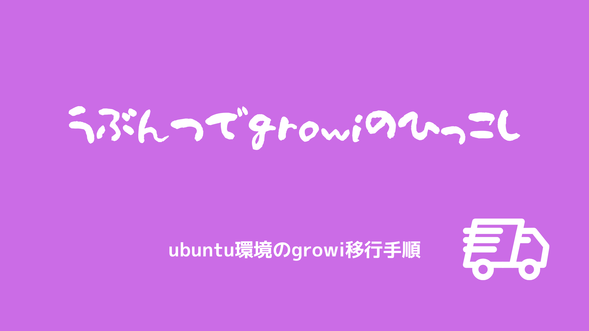 うぶんつでgrowiのひっこし