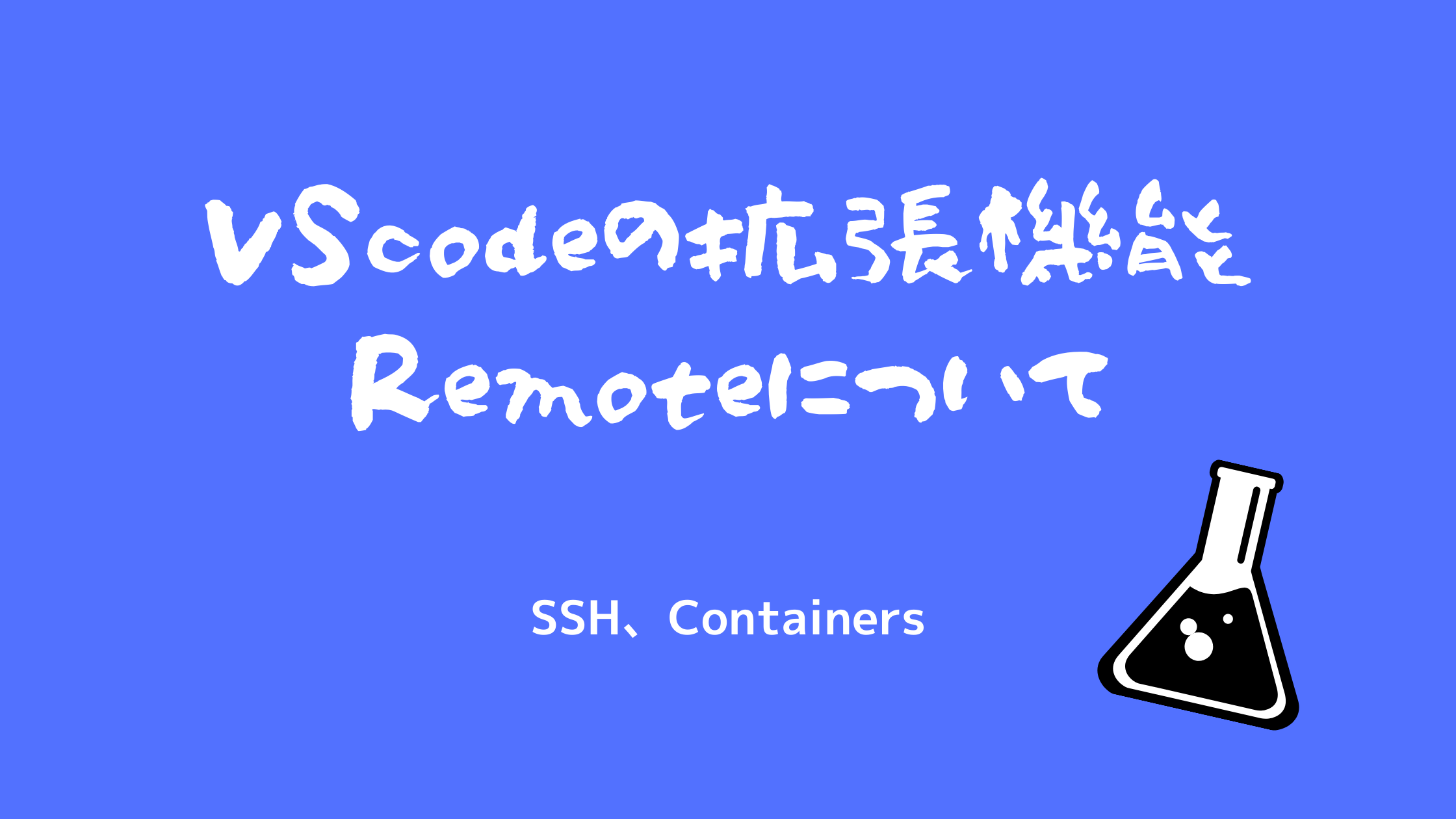 vscodeの拡張機能Remoteについて