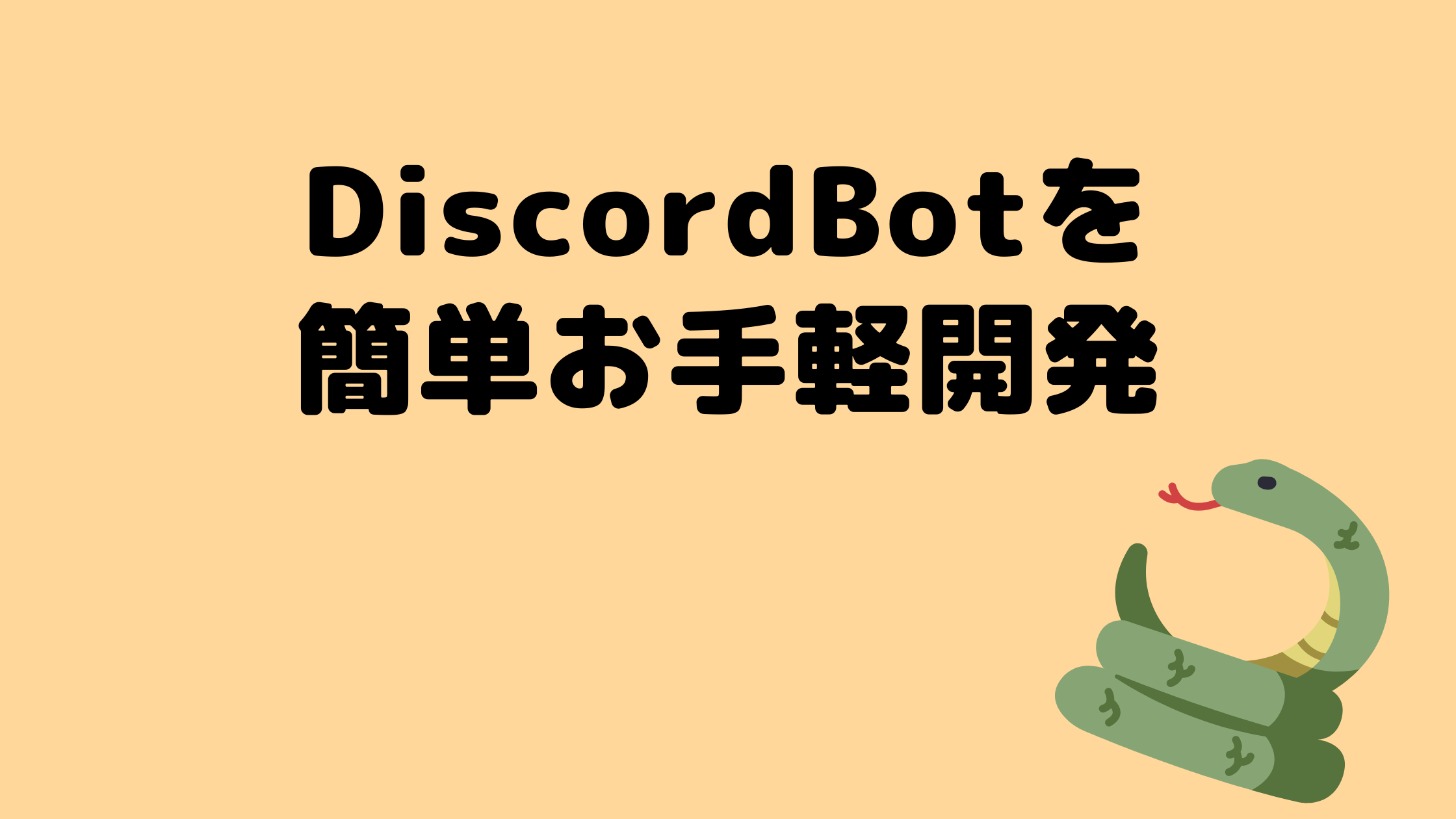 Discord Botを簡単お手軽開発する方法 ときうかぜのブログ