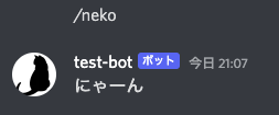 discord-botが完成