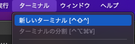 新しいターミナルを開く