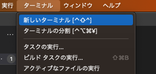新しいターミナルを開く