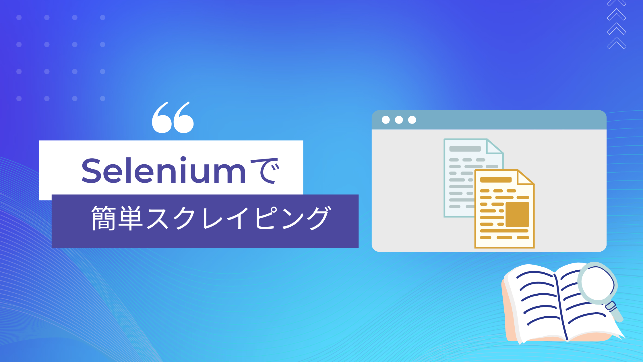 Seleniumで簡単スクレイピング